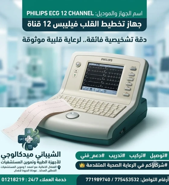 تخطيط قلب 12 قناه PHILIPS