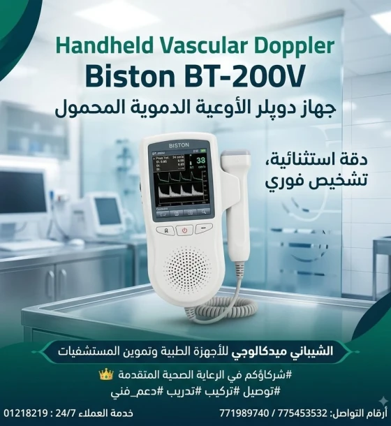 جهاز فحص الأوعية الدموية المحمول — Handheld Vascular Doppler (Biston BT-200V)