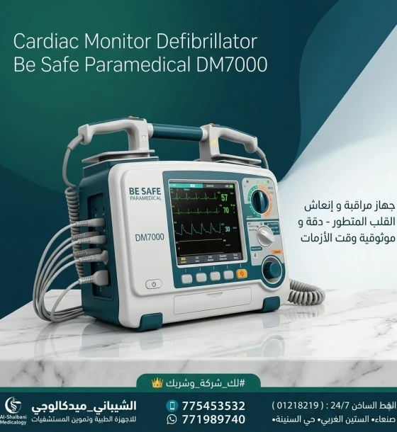 جهاز صدمات القلب ومراقبة العلامات الحيوية — Cardiac Monitor Defibrillator (Be Safe Paramedical DM7000
