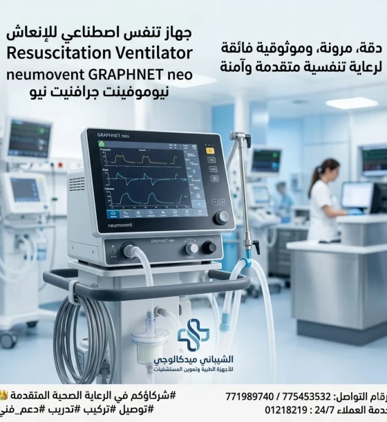 جهاز التنفس الصناعي للإنعاش — Resuscitation Ventilator (Neumovent GRAPHNET ts / GRAPHNET neo
