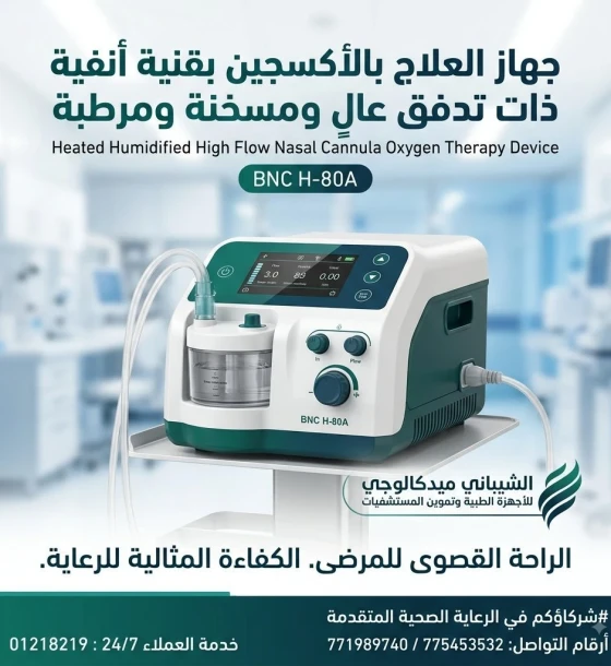 جهاز العلاج بالأكسجين عالي التدفق المحفز بالحرارة والرطوبة — Heated Humidified High Flow Nasal Cannula Oxygen Therapy Device (BNC H-80A)