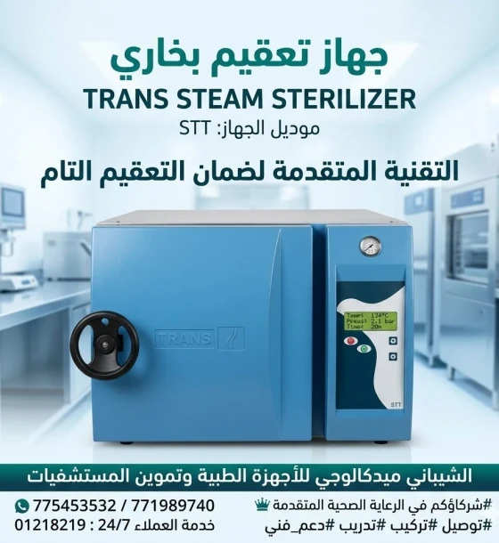 جهاز تعقيم  بخاري TRANS STEAM STERILIZER 75L