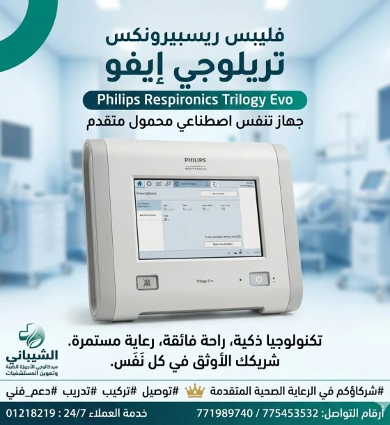 جهاز تنفس اصطناعي محمول متقدم فليبس ريسبيرونكس تريلوجي إيفو (Philips Respironics Trilogy Evo)