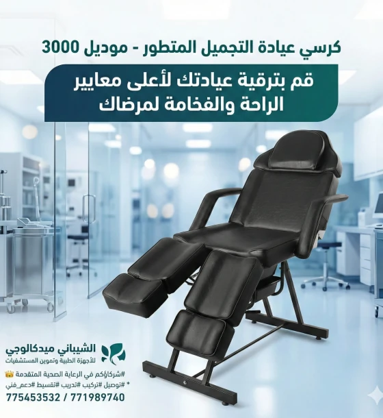 كرسي عيادة جلديه وتجميل