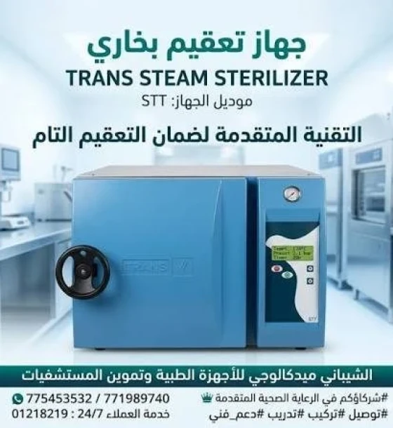 جهاز تعقيم بالبخار المتطور (Trans Steam Sterilizer) - الموديل: STT TRANS 75 L