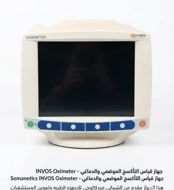 جهاز قياس التأكسج الموضعي والدماغي - Somanetics INVOS Oximeter