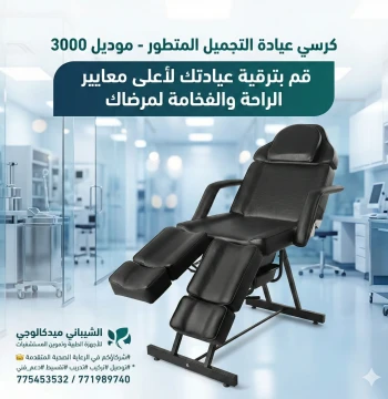 كرسي عيادة جلديه وتجميل