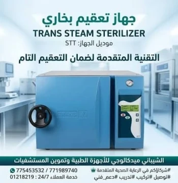 جهاز تعقيم بالبخار المتطور (Trans Steam Sterilizer) - الموديل: STT TRANS 75 L